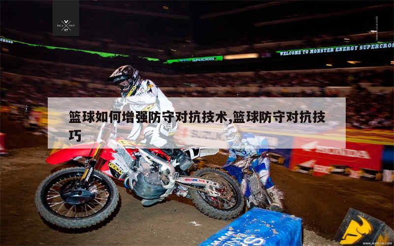 使用专业设备提升篮球训练效果的方法_1